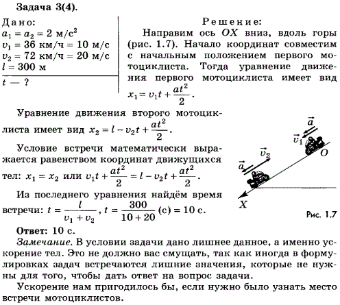 Упражнение 3.3. Два мотоциклиста выезжают одновременно из двух пунктов навстречу друг другу. Один из них спускается равноускоренно с горы, имея