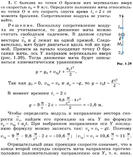 С балкона из точки O бросили мяч вертикально вверх со скоростью v0=9 м/с. Определите положение мяча относительно точки O и его скорость спустя