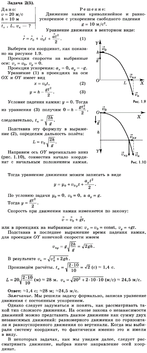 Упражнение 4.2. Камень брошен горизонтально со скоростью 20 м/с с высоты 10 м относительно Земли. Определите время полета, дальность полета и