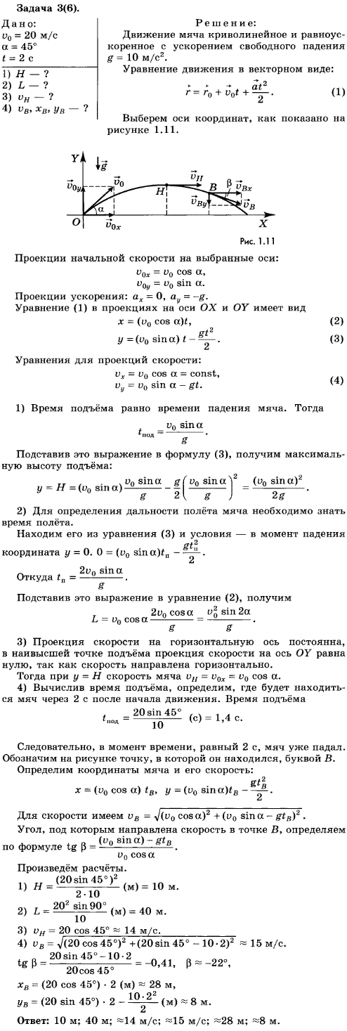Упражнение 4.3. Мяч брошен с поверхности Земли под углом 45° к горизонту со скоростью 20 м/с. Определите наибольшую высоту подъема, дальность