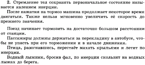 Что такое инерция? Приведите примеры, демонстрирующие инерцию тел, не указанные в тексте.