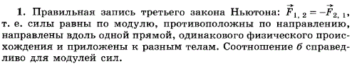 Правильна ли следующая запись третьего закона Ньютона: a) F1,2 =F2,1; 6) |F1,2|=|F2,1|
