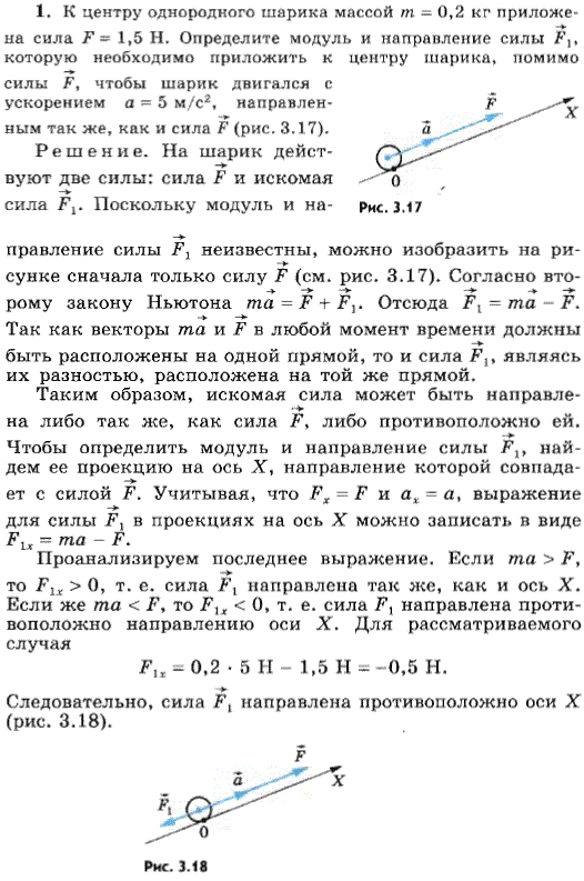 К центру однородного шарика массой m=0,2 кг приложена сила F=1,5 Н. Определите модуль и направление силы F1, которую необходимо приложить к центру
