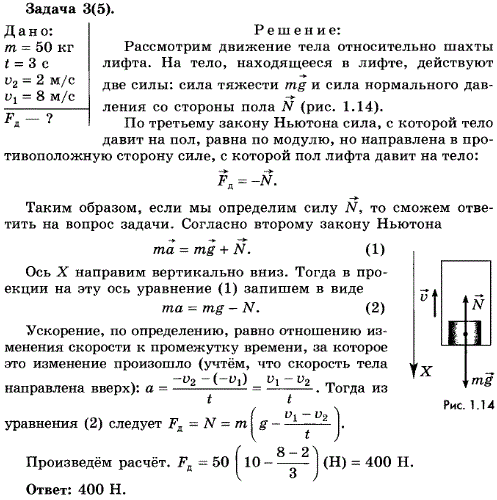 Упражнение 6.3. На полу лифта находится тело массой 50 кг. Лифт поднимается так, что за 3 с его скорость изменяется от 8 до 2 м/с. Определите