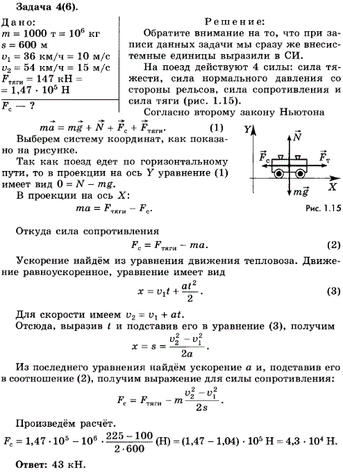 Упражнение 6.4. Тепловоз на горизонтальном участке пути длиной 600 м развивает постоянную силу тяги 147 кН. Скорость поезда возрастает при этом