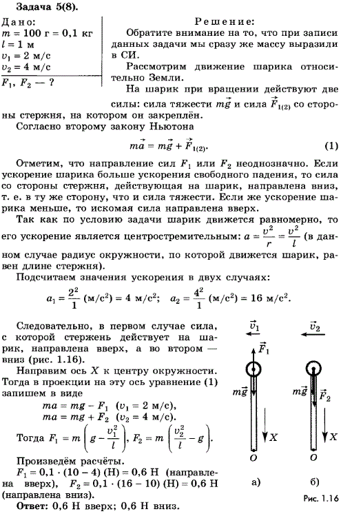 Упражнение 6.5. Жесткий стержень длиной 1 м с прикрепленным к нему шариком массой 100 г вращается равномерно в вертикальной плоскости. Определите