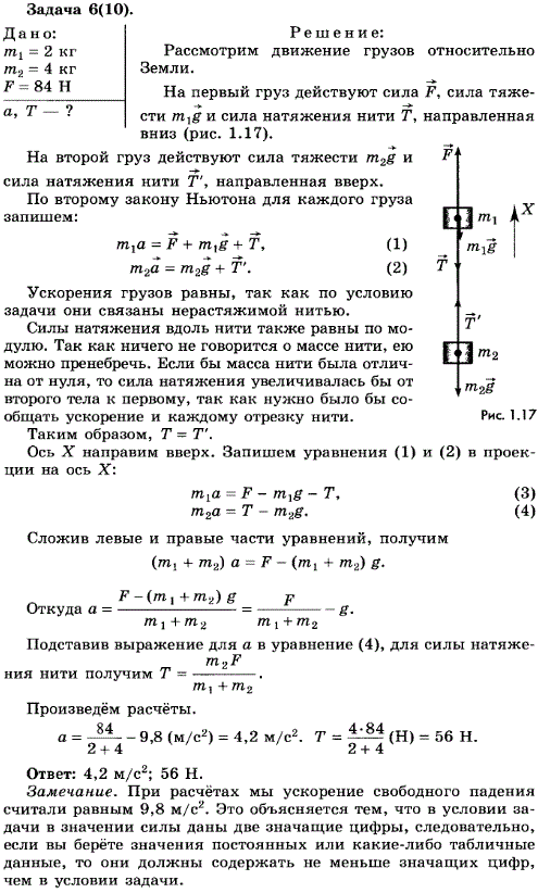 Упражнение 6.6. Два груза массами 2 кг и 4 кг, связанные нерастяжимой нитью, поднимают по вертикали силой 84 Н, приложенной к первому грузу