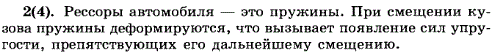 Объясните, почему применение рессор уменьшает тряску автомобиля.