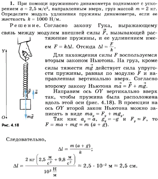При помощи пружинного динамометра поднимают с ускорением a=2,5 м/с^2, направленным вверх, груз массой m=2 кг. Определите модуль удлинения пружины