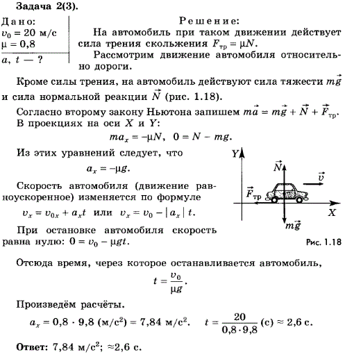 Упражнение 7.2. При быстром торможении автомобиль начал двигаться по горизонтальной дороге юзом заторможенные колеса не вращаются, а скользят