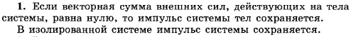Сформулируйте закон сохранения импульса.