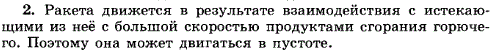 Может ли ракета двигаться в пустоте