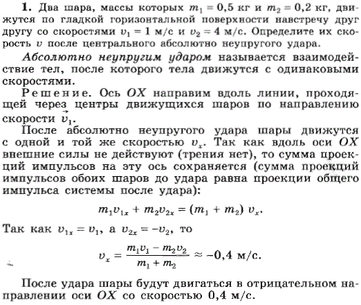 Два шара, массы которых m1=0,5 кг и m2=0,2 кг, движутся по гладкой горизонтальной поверхности навстречу друг другу со скоростями v1=1 м/с и v2=4