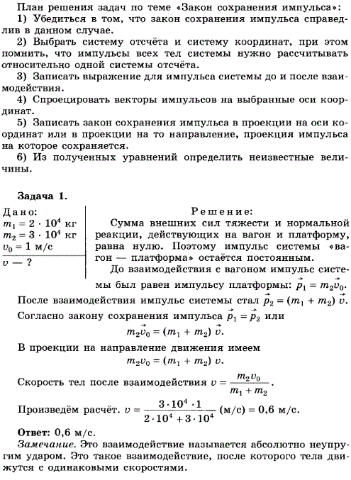 Упражнение 8.1. Неподвижный вагон массой 2*10^4 кг сцепляется с платформой массой 3*104 кг. До сцепки платформа имела скорость 1 м/с. Чему равна