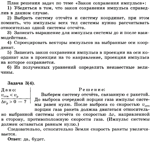 Упражнение 8.3. Будет ли увеличиваться скорость ракеты, если скорость истечения газов относительно ракеты меньше скорости самой ракеты и вытекающие