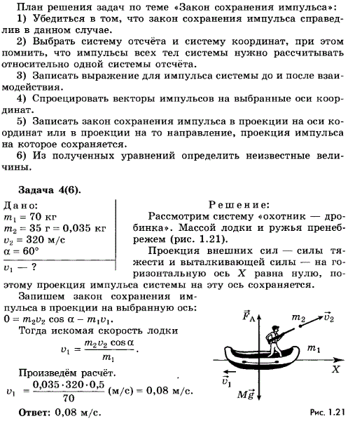 Упражнение 8.4. Охотник стреляет с легкой надувной лодки. Какую скорость приобретет лодка в момент выстрела, если масса охотника 70 кг, масса