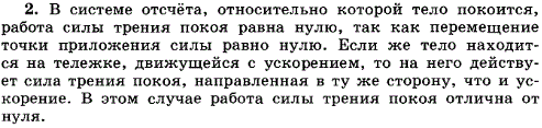 Может ли совершать работу сила трения покоя