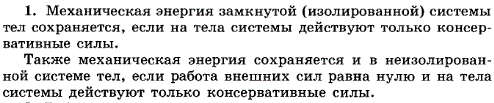 В каких случаях механическая энергия системы сохраняется