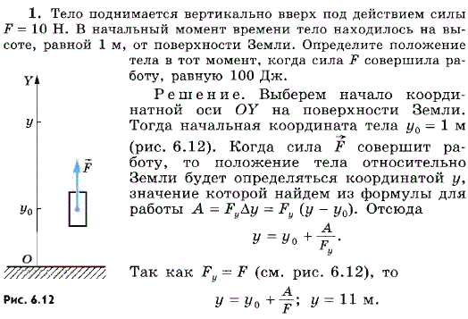 Тело поднимается вертикально вверх под действием силы F=10 Н. В начальный момент времени тело находилось на высоте, равной 1 м, от поверхности