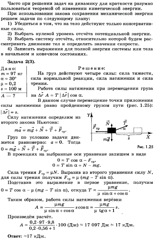Упражнение 9.2. Груз массой 97 кг перемещают с помощью веревки с постоянной скоростью по горизонтальной поверхности. Угол между веревкой и этой