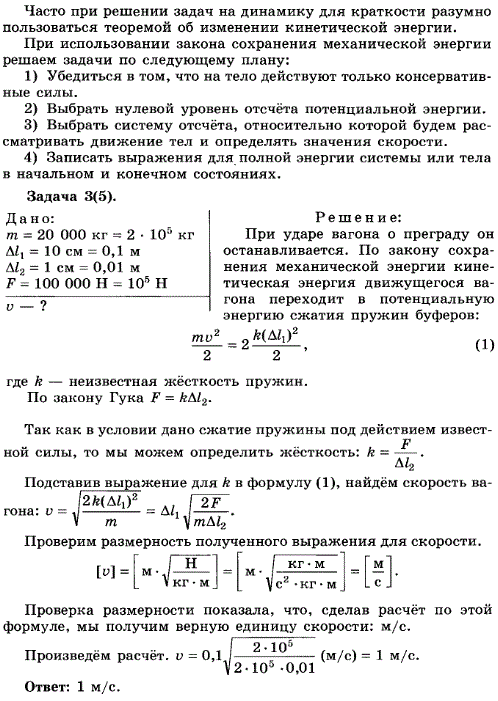 Упражнение 9.3. С какой скоростью двигался вагон массой 20 000 кг по горизонтальному пути, если при ударе о преграду каждая пружина буфера сжалась