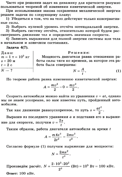 Упражнение 9.4. Автомобиль, имеющий массу 1 т, трогается с места и, двигаясь равноускоренно, проходит путь 20 м за время 2 c. Какую мощность
