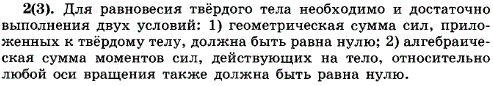 Какие условия необходимы и достаточны для равновесия твердого тела