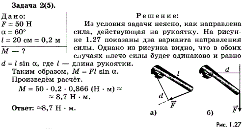 Упражнение 10.2. К концу рукоятки гаечного ключа длиной 20 см приложена сила 50 Н под углом 60° по отношению к рукоятке ключа. Определите момент
