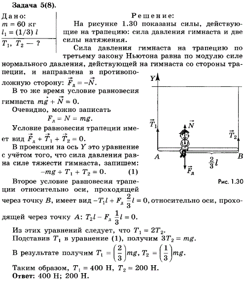 Упражнение 10.5. На трапеции сидит гимнаст массой 60 кг. Он расположен на расстоянии 1/3 ее длины, считая от одного из ее концов. Определите