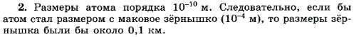 Если бы атом увеличился до размеров макового зернышка 0,1 мм, то размеров какого тела при том же увеличении достигло бы зернышко