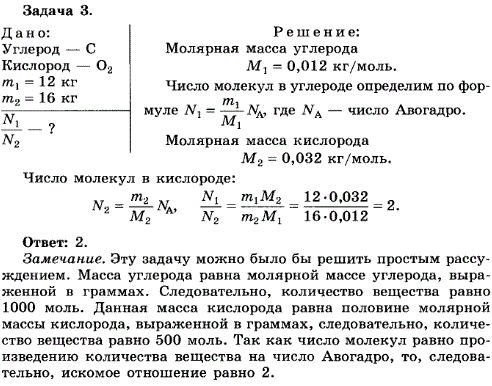 Упражнение 11.3. Во сколько раз число атомов в углероде массой 12 кг превышает число молекул в кислороде массой 16 кг?