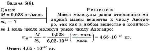 Упражнение 11.5. Молярная масса азота равна 0,028 кг/моль. Чему равна масса молекулы азота?