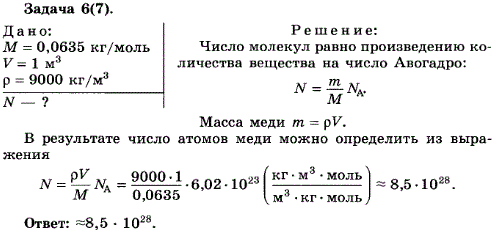 Упражнение 11.6. Определите число атомов в меди объемом 1 м^3. Молярная масса меди M=0,0635 кг/моль, ее плотность ρ=9000 кг/м3.