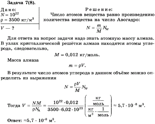 Упражнение 11.7. Плотность алмаза 3500 кг/м^3. Какой объем займут 1022 атомов этого вещества?