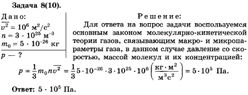 Упражнение 11.8. Под каким давлением находится газ в сосуде, если средний квадрат скорости его молекул v^2=106 м2/с2, концентрация молекул n=3*1025