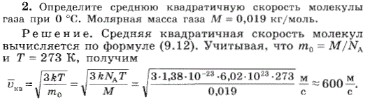 Определите среднюю квадратичную скорость молекулы газа при 0 °С. Молярная масса газа M=0,019 кг/моль.