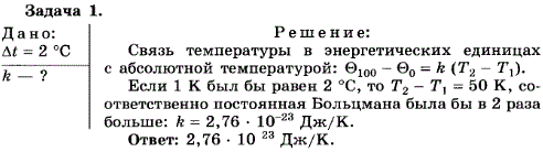 Упражнение 12.1. Какое значение имела бы постоянная Больцмана, если бы единица температуры в СИ-кельвин-была, равна не 1 °С, а 2 °С?
