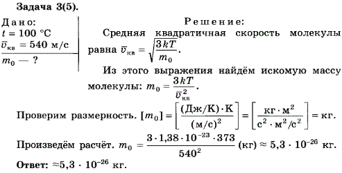 Упражнение 12.3. Средняя квадратичная скорость молекулы газа, находящегося при температуре 100 °С, равна 540 м/с. Определите массу молекулы
