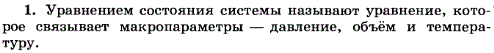 Что называют уравнением состояния