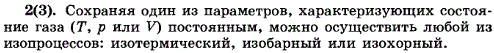 Как можно осуществить изотермический, изобарный и изохорный процессы