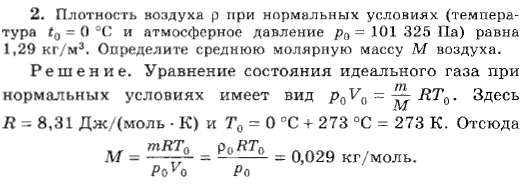 Плотность воздуха p при нормальных условиях температура t0=0 °С и атмосферное давление p0=101325 Па равна 1,29 кг/м^3. Определите среднюю молярную