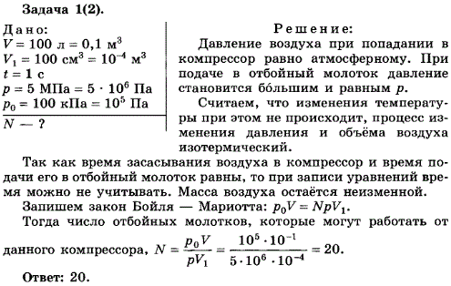 Упражнение 13.1. Компрессор, обеспечивающий работу отбойных молотков, засасывает из атмосферы воздух объемом V=100 л в 1 c. Сколько отбойных