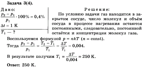 Упражнение 13.3. Определите температуру газа, находящегося в закрытом сосуде, если давление газа увеличивается на 0,4% от первоначального давления