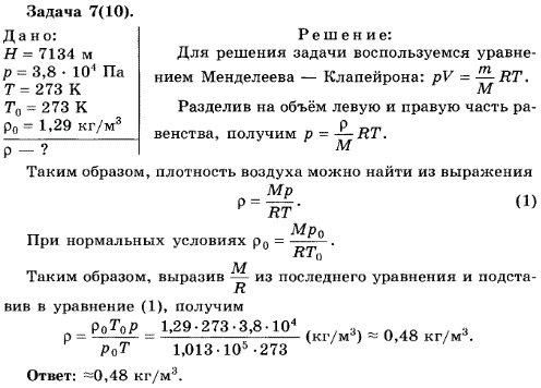 Упражнение 13.7. Высота пика Ленина на Памире равна 7134 м. Атмосферное давление на этой высоте равно 3,8*10^4 Па. Определите плотность воздуха