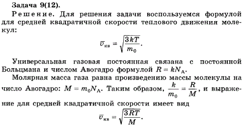 Упражнение 13.9. Выразите среднюю квадратичную скорость молекулы через универсальную газовую постоянную и молярную массу.
