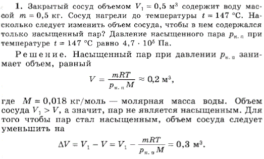 Закрытый сосуд объемом V1=0,5 м^3 содержит воду массой m=0,5 кг. Сосуд нагрели до температуры t=147 °С. Насколько следует изменить объем сосуда