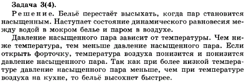 Упражнение 14.3. На улице моросит холодный осенний дождь. В комнате развешано выстиранное белье. Высохнет ли белье быстрее, если открыть фор