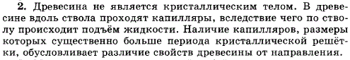 Древесина анизотропна. Является ли она кристаллическим телом
