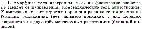 Чем отличаются аморфные тела от кристаллических