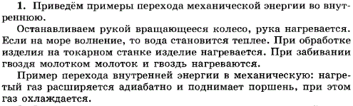Приведите примеры превращения механической энергии во внутреннюю и обратно в технике и быту.